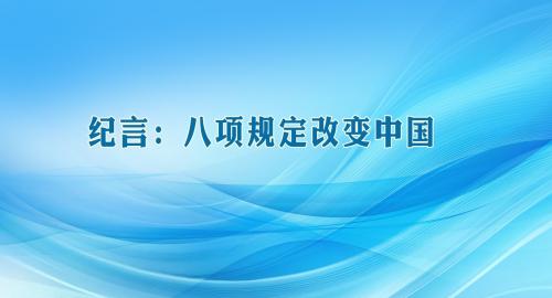 纪言：八项规定改变中国