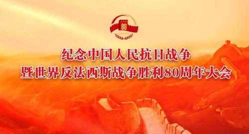 纪念中国人民抗日战争暨世界反法西斯战争胜利80周年大会在京隆重举行 习近平发表重要讲话并检阅受阅部队