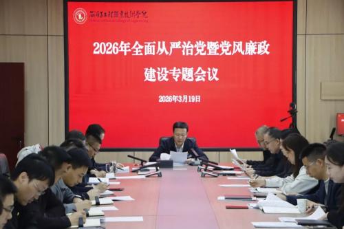 筑牢廉洁防线 凝聚奋进力量｜我院召开2026年全面从严治党暨党风廉政建设专题会议