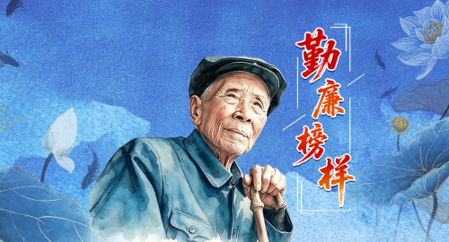 勤廉榜样丨杨善洲：一辈子为民造福 一辈子克己奉公