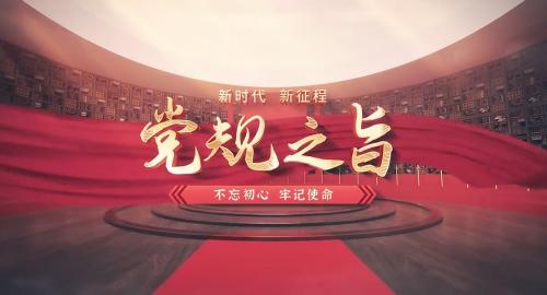 党规之旨